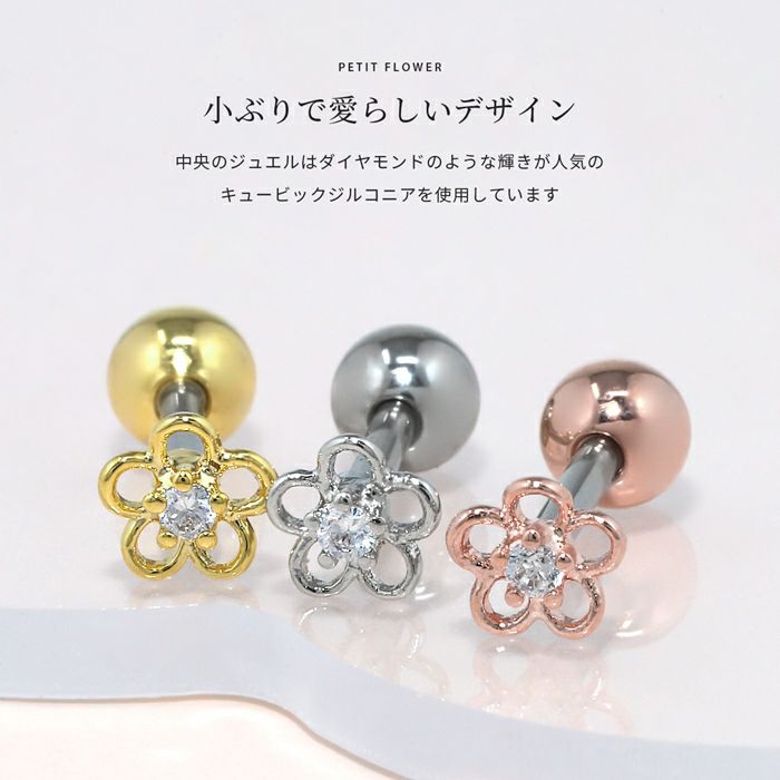 軟骨ピアスかわいい花フラワージュエル小さめプチキュービックジルコニアストレートバーベル16ゲージボディピアス
