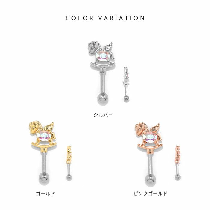 軟骨ピアス木馬ロッキングホースペガサスアンテナヘリックスストレートバーベル16ゲージボディピアス