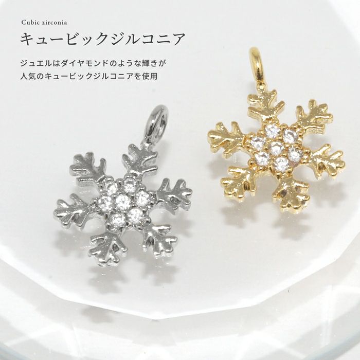 チャーム雪スノーフレークスノークリスタルシルバーゴールド六花アレンジパーツカスタマイズピアス14ゲージ16ゲージ18ゲージボディピアス