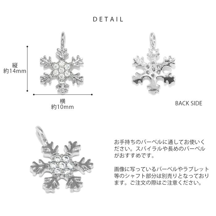 チャーム雪スノーフレークスノークリスタルシルバーゴールド六花アレンジパーツカスタマイズピアス14ゲージ16ゲージ18ゲージボディピアス 上品 揺れる 冬 雪の結晶 キュービックジルコニア 14G 16G 18G