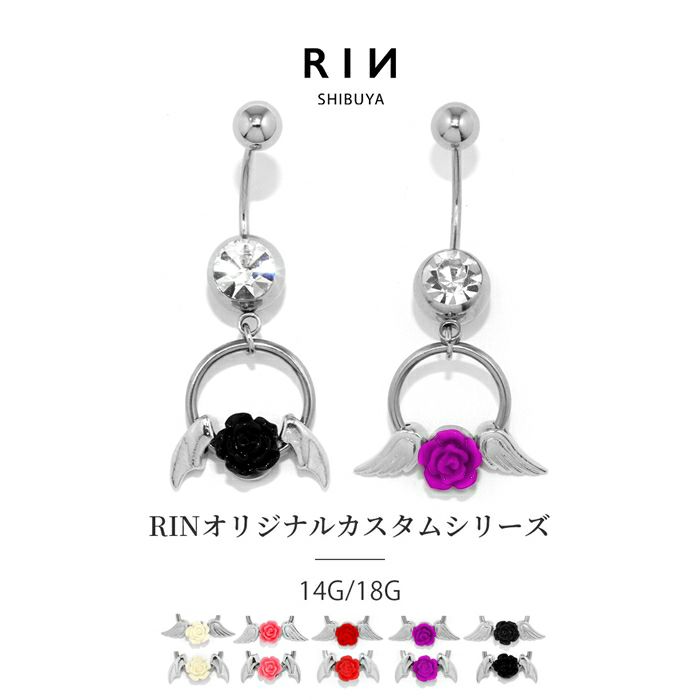 へそピアス天使悪魔の翼と薔薇ビーズリングの凛オリジナルカスタマイズボディピアス専門店凛RIN通販かわいい