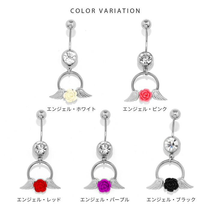 へそピアスかわいいカスタム【セット】カラフル薔薇バラ翼エンジェルデビルカーブバーベルバナナバーベル14ゲージ18ゲージボディピアス