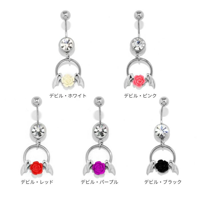 へそピアスかわいいカスタム【セット】カラフル薔薇バラ翼エンジェルデビルカーブバーベルバナナバーベル14ゲージ18ゲージボディピアス