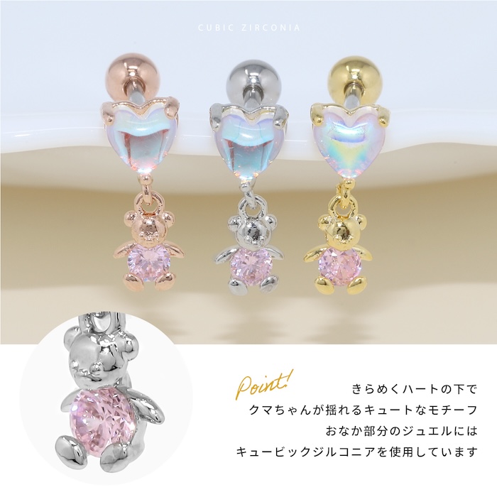 ハート&ぶらさがりベアピアス｜ボディピアス凛【公式】