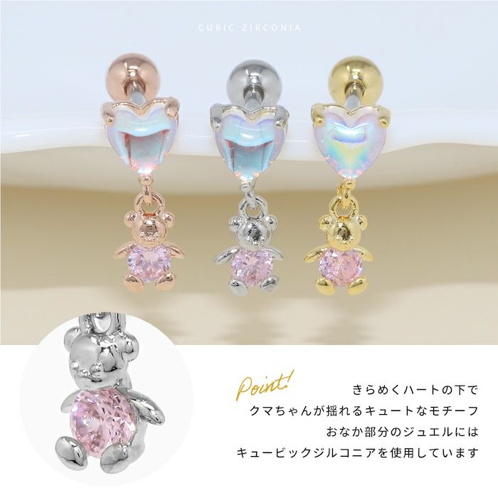 軟骨ピアスジュエルハートはーとくまクマベアかわいいキュービックジルコニアストレートバーベルゆめかわオーロラ16ゲージボディピアス