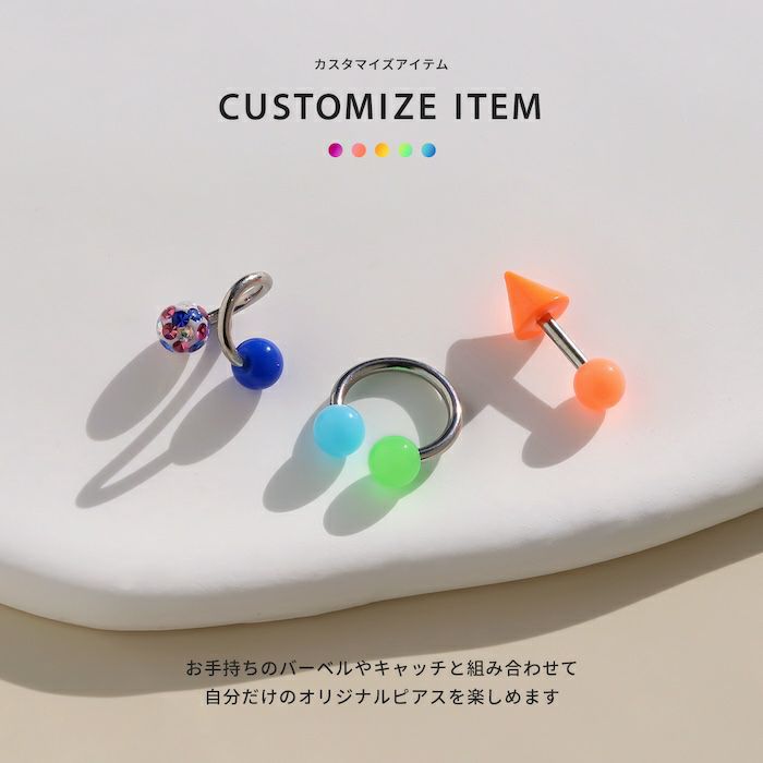 カラフルボールキャッチボディピアス概念コーデ蛍光カラーからふるポップPOPアレンジパーツカスタマイズピアス推し活担当カラー