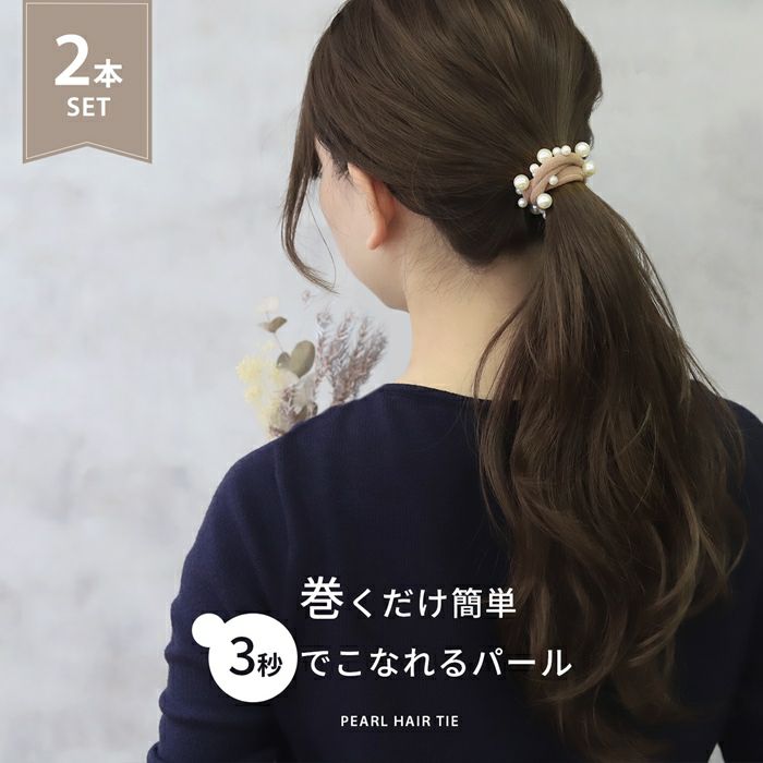 ヘアゴムヘアアクセサリー2本セットパールランダム跡がつきにくいナチュラル大粒プラスチックパールポニーテール入園式卒園式オフィスカジュアル