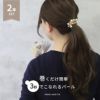 ヘアゴムヘアアクセサリー2本セットパールランダム跡がつきにくいナチュラル大粒プラスチックパールポニーテール入園式卒園式オフィスカジュアル
