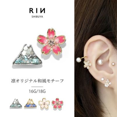 キャッチ富士山山桜さくら和風日本和物凛オリジナルアレンジパーツカスタマイズピアス16ゲージ18ゲージボディピアス