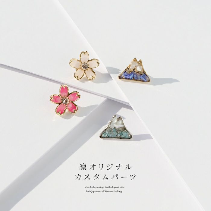 キャッチ富士山山桜さくら和風日本和物凛オリジナルアレンジパーツカスタマイズピアス16ゲージ18ゲージボディピアス