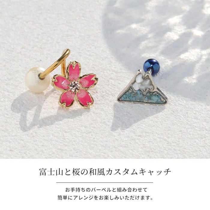 キャッチ富士山山桜さくら和風日本和物凛オリジナルアレンジパーツカスタマイズピアス16ゲージ18ゲージボディピアス