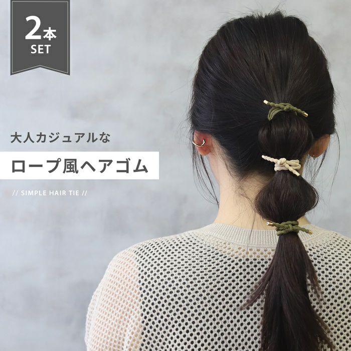 ヘアアクセサリーゴムセットロープ風ナチュラルカジュアルヘアゴムアクセサリー