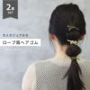 ヘアアクセサリーゴムセットロープ風ナチュラルカジュアルヘアゴムアクセサリー