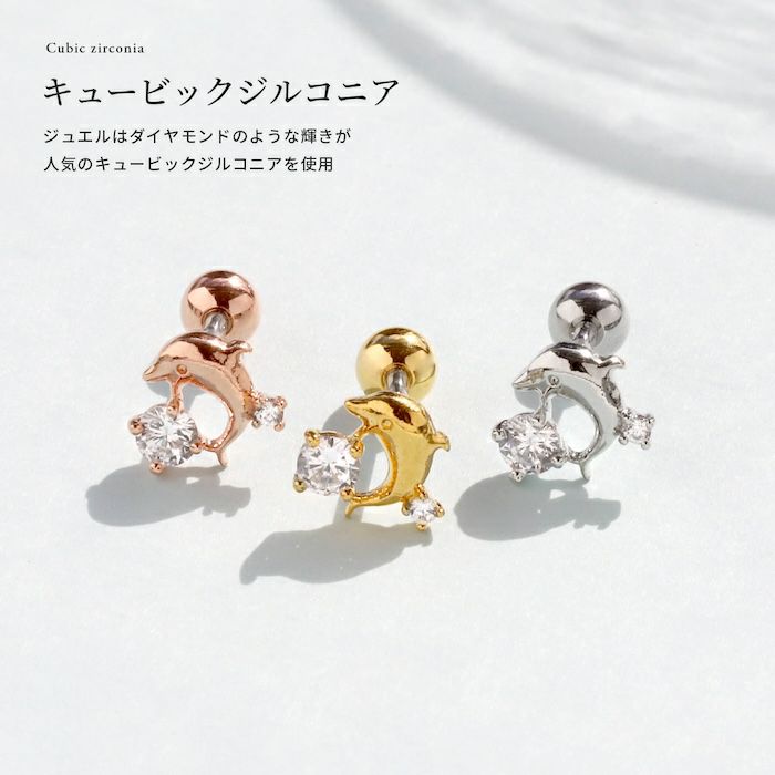 イルカ軟骨ピアスドルフィンボディピアスかわいいどうぶつ16Gジュエル一粒キュービックジルコニアストレートバーベル16ゲージピンクゴールドシルバー海夏水族館