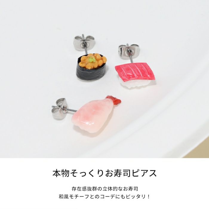 ステンレスピアスお寿司おすしすし食品サンプル寿司ネタおもしろユニークストレートバーベルアクセサリー