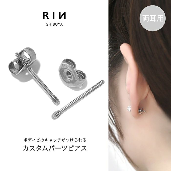 ボディピアス用キャッチコンバーター【両耳用】｜ボディピアス凛【公式