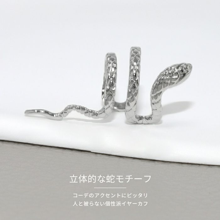 イヤーカフイヤーカフス蛇へびスネークカッコイイ個性的クールスタイリッシュシルバーメンズ