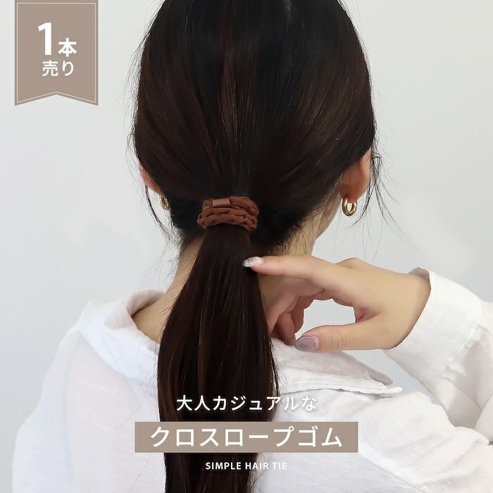 ヘアアクセサリー編みロープ太め伸縮ゴムまとめ髪カジュアルヘアゴムアクセサリー