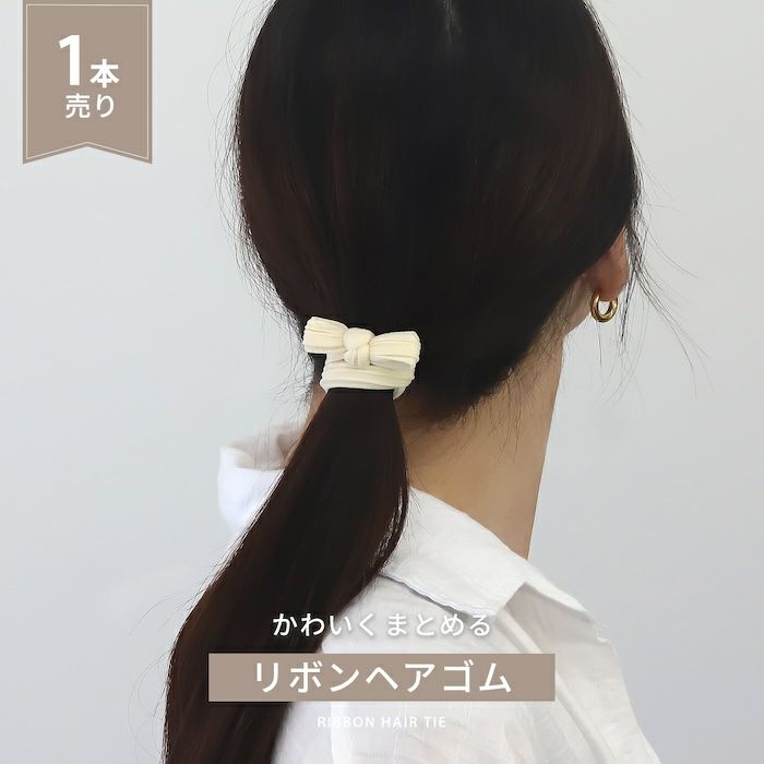 ヘアアクセサリーヘアゴム伸縮リボンカジュアルベーシックカラーヘアゴムアクセサリー