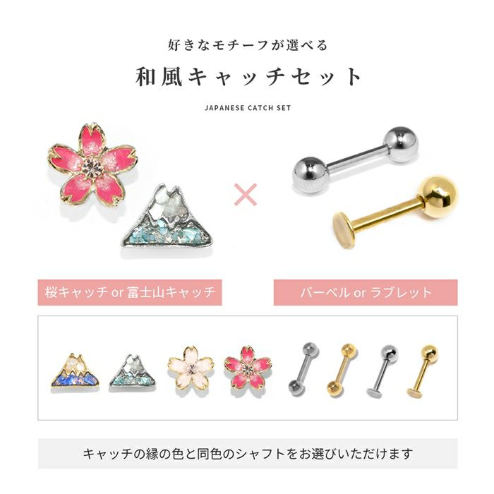 軟骨ピアス富士山桜和風キャッチ日本オリジナルで算選べるバーベルストレートバーベルラブレットスタッドボディピアス専門店凛RINプチプラかわいいsakurafuji