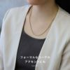 ネックレス上品大人キレイ金属アレルギー対応サージカルステンレスクリスクロスチェーンアクセサリー