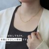 ネックレス８の字チェーン大人キレイ金属アレルギー対応サージカルステンレスチェーンネックレスアクセサリー