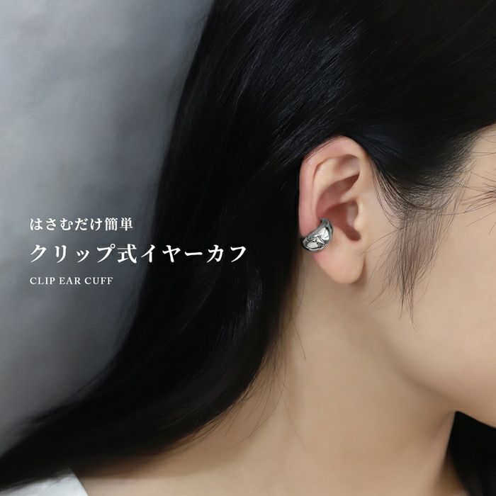 イヤーカフクリップ式イヤーカフバネ式リングフープフェイクピアスかわいいシンプル大人カワイイアクセサリー