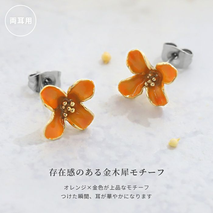 ステンレスピアス金木犀オレンジフラワー華やか上品金色ストレートバーベルアクセサリー