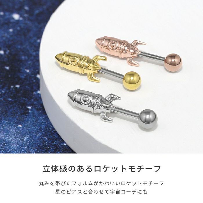 軟骨ピアスロケット宇宙コスモかわいいシンプル個性的おしゃれストレートバーベル16ゲージボディピアス