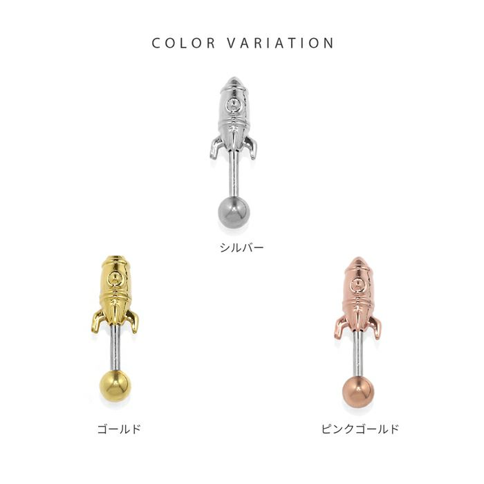 軟骨ピアスロケット宇宙コスモかわいいシンプル個性的おしゃれストレートバーベル16ゲージボディピアス