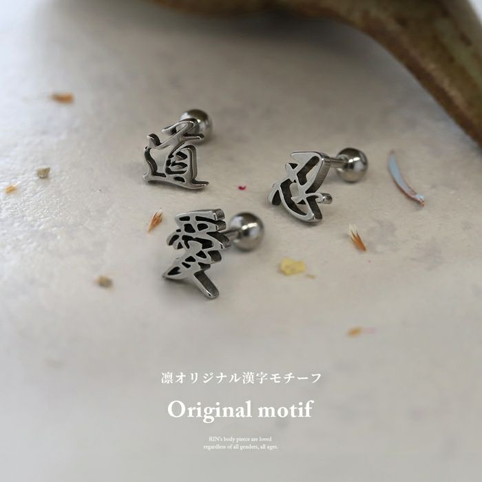 軟骨ピアス漢字Kanji推し活文字サージカルステンレス日本和風凛オリジナルストレートバーベル16ゲージボディピアス専門店凛RIN激安