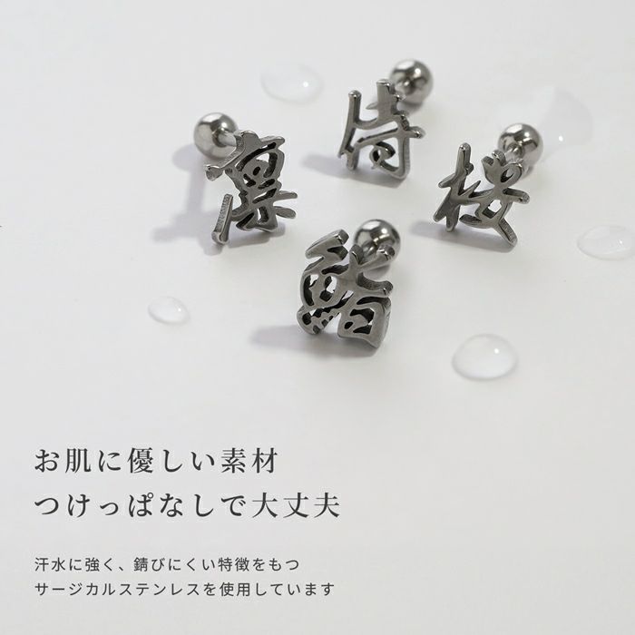 軟骨ピアス漢字Kanjiサージカルステンレス日本和風凛オリジナルストレートバーベル16ゲージボディピアス
