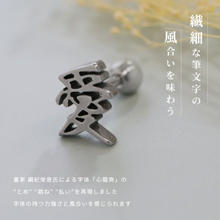 軟骨ピアス漢字Kanjiサージカルステンレス日本和風凛オリジナルストレートバーベル16ゲージボディピアス