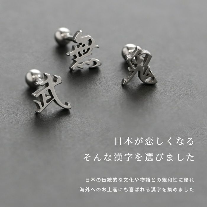 軟骨ピアス漢字Kanjiサージカルステンレス日本和風凛オリジナルストレートバーベル16ゲージボディピアス
