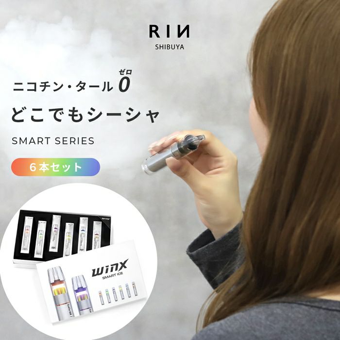 電子タバコシーシャ使い捨てミントフレーバー一体型持ち運びタール0ニコチン0水蒸気WINX箱入り６フレーバーセット