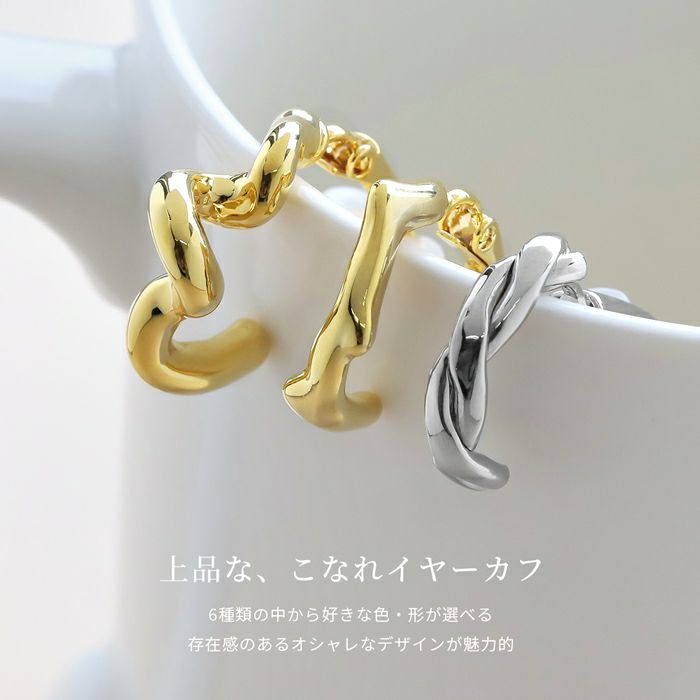 イヤカフメルトメタルツイストリキッドメタルニッケルフリーシンプルイヤリングアクセサリー