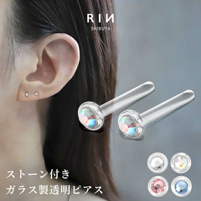 ピアス 透明ピアス 強化ガラスピアス さりげない 小ぶり ストーン 2個セット スタッド アクセサリー