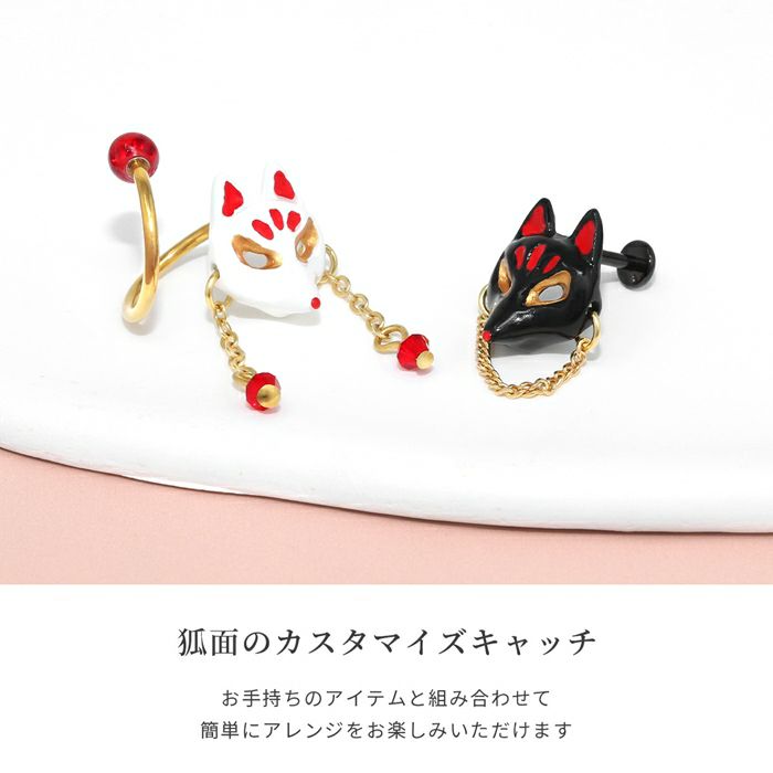 狐面凛オリジナルネジ式キャッチカスタマイズボディピアス神楽キツネ稲荷和風和物パーツ16G18Gキャッチ0270専門店凛RIN激安日本
