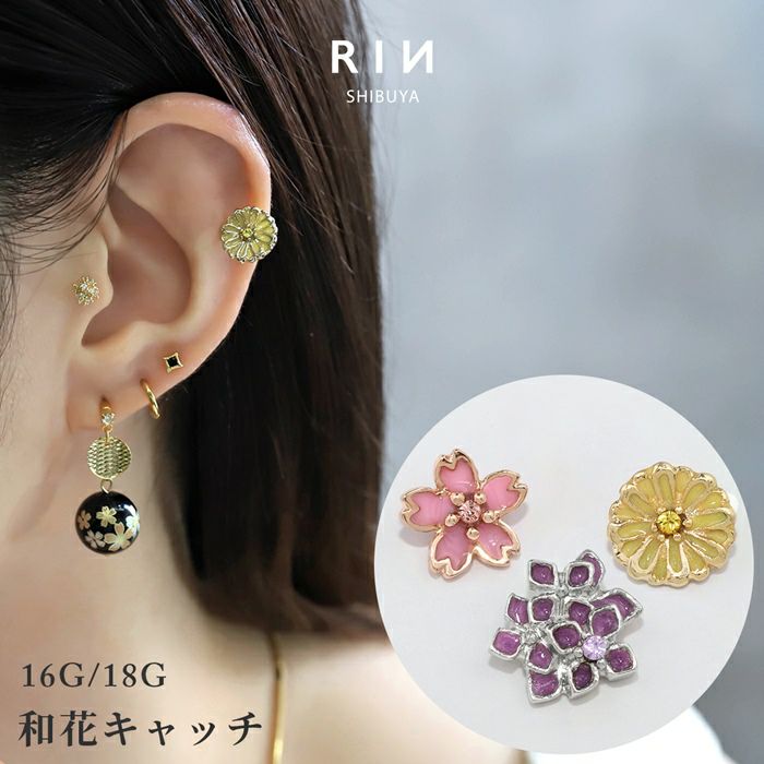 ボディピアス凛オリジナルキャッチ和風桜紫陽花菊和物日本ジュエルアレンジパーツカスタマイズ軟骨ピアス16G18ゲージ専門店RIN激安