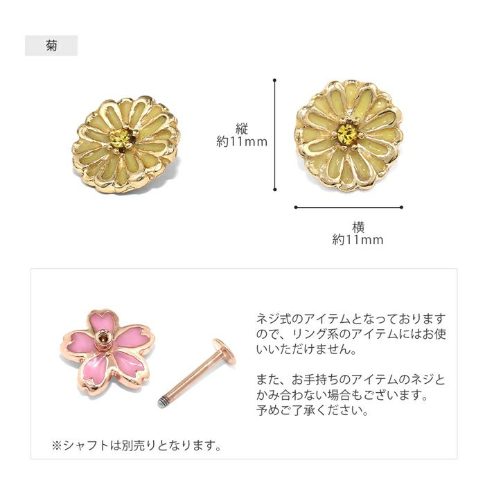 ボディピアス凛オリジナルキャッチ和風桜紫陽花菊和物日本ジュエルアレンジパーツカスタマイズ軟骨ピアス16G18ゲージ専門店RIN激安