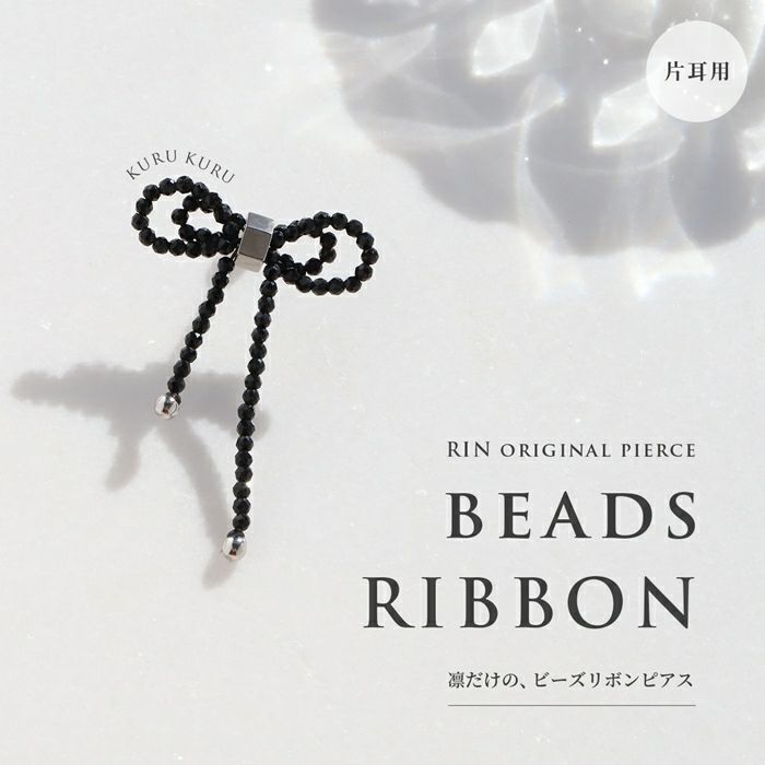 軟骨ピアスビーズリボンバレエコアボディピアス凛RINオリジナルガーリーかわいいトレンドアクセサリーブラック大きめサイズストレートバーベル16ゲージ通販激安