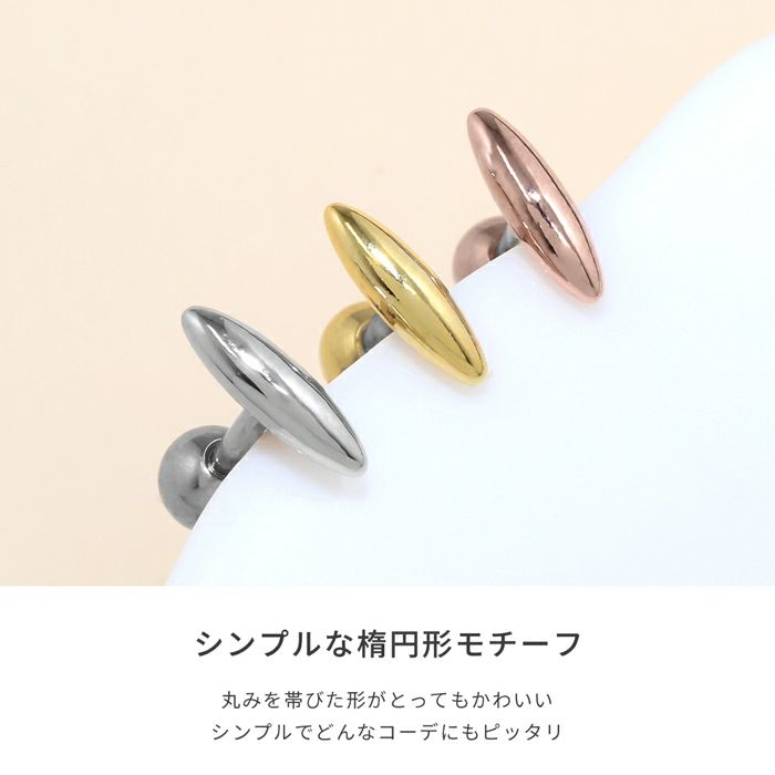 3カラーのオーバル型軟骨ピアス楕円形16Gシンプルきれいめ上品大人カワイイオフィスストレートバーベルボディピアス専門店凛RINプチプラ激安通販