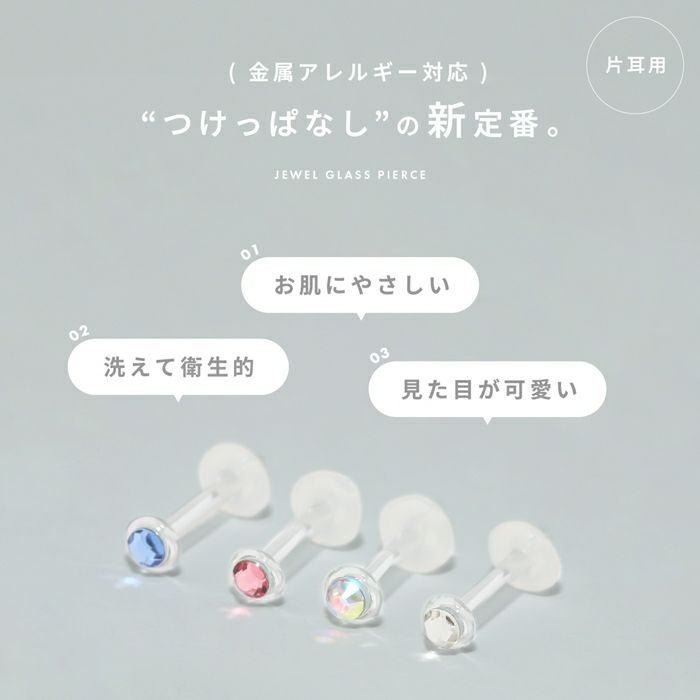 皮膚に負担をかけない長時間つけっぱなしOKのストーン付き透明ガラスピアスボディピアス専門店凛RINつけっぱなし