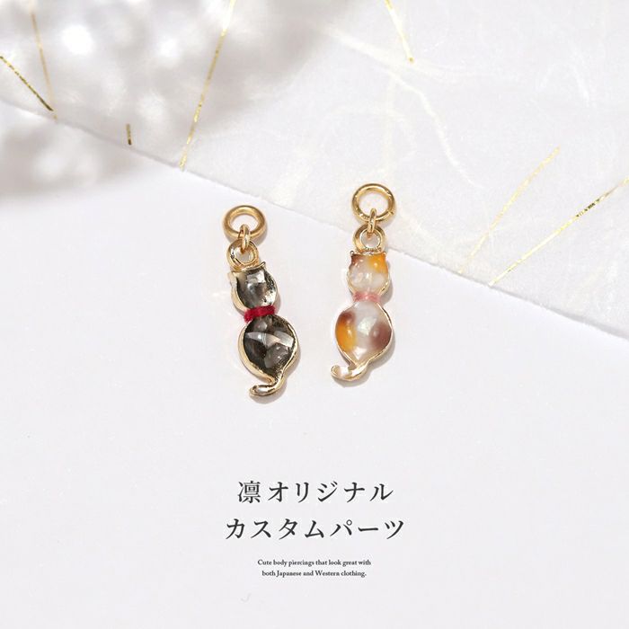 猫チャームネコねこボディピアス三毛猫黒猫かわいい後姿カスタマイズアレンジパーツ14G16G18G軟骨ピアス専門店凛RIN激