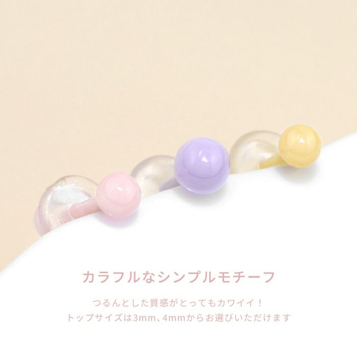 軟骨ピアス カラフル パステルボール 3mm 4mm シンプル かわいい 小さめ ストレートバーベル ボディピアス