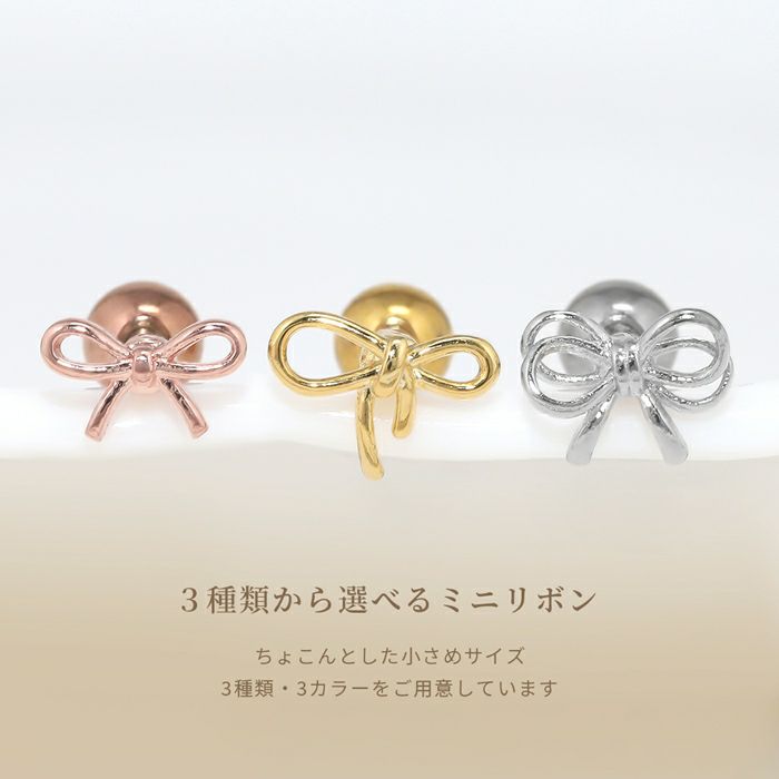 軟骨ピアス リボン 小さめ かわいい 華奢 シルバー ゴールド ピンク  ストレートバーベル ボディピアス