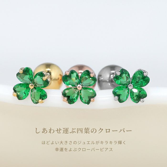 軟骨ピアス クローバー 四つ葉 ジュエル キュービックジルコニア ストレートバーベル ボディピアス