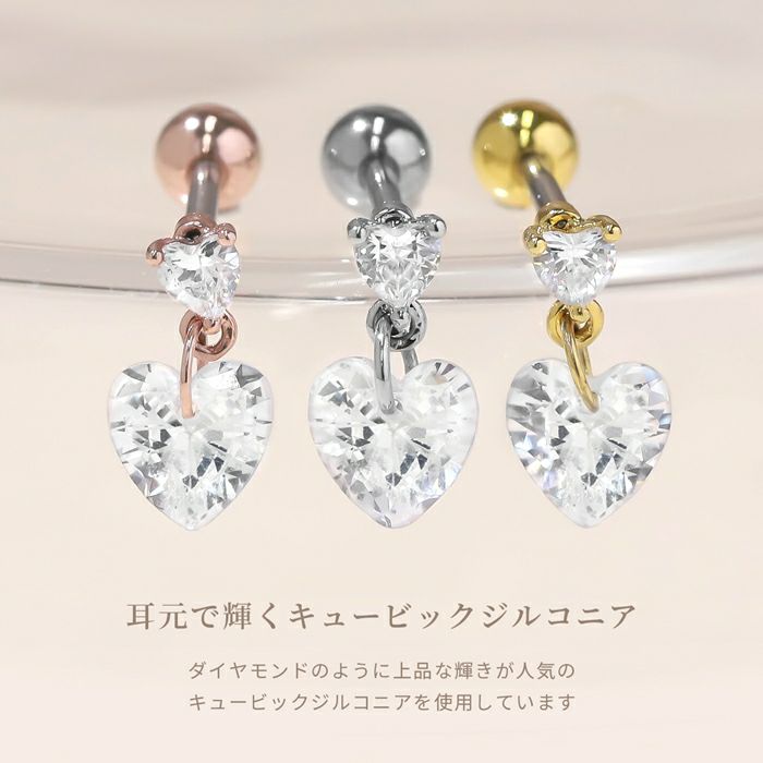 軟骨ピアス ジュエル ハート 揺れる チャーム キュービックジルコニア ストレートバーベル ボディピアス