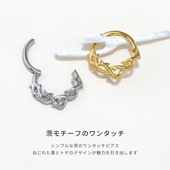 軟骨ピアス フープ いばら 茨 とげ ワンタッチ 金属アレルギー セグメントリング ボディピアス