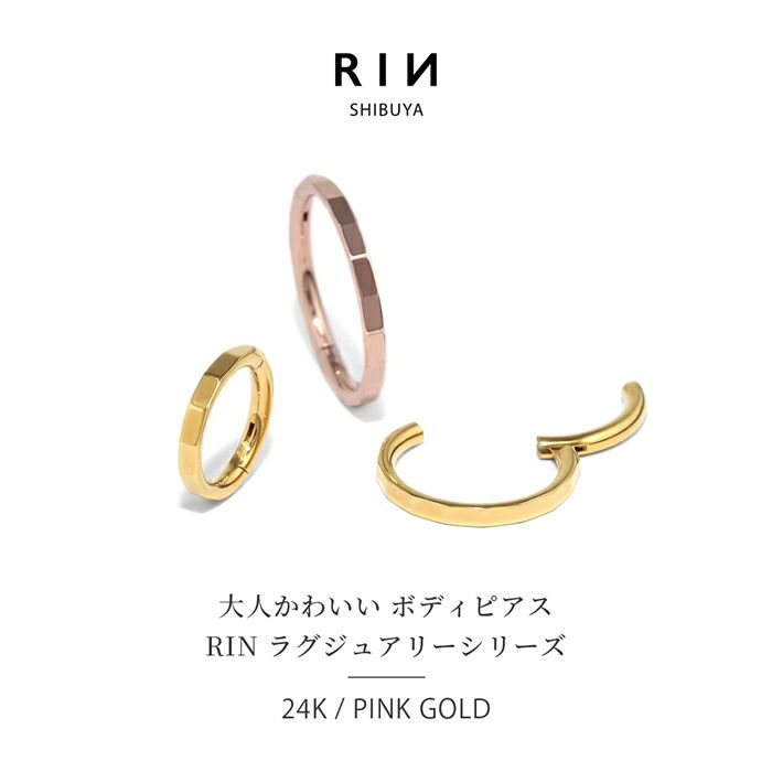軟骨ピアス 24金 ピンクゴールド 金属アレルギー フープ ワンタッチセグメントリング ボディピアス